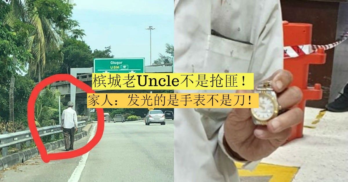 槟城老Uncle不是抢匪!他的背景故事大曝光 当事人+家人都在Facebook澄清了! | Eight无限
