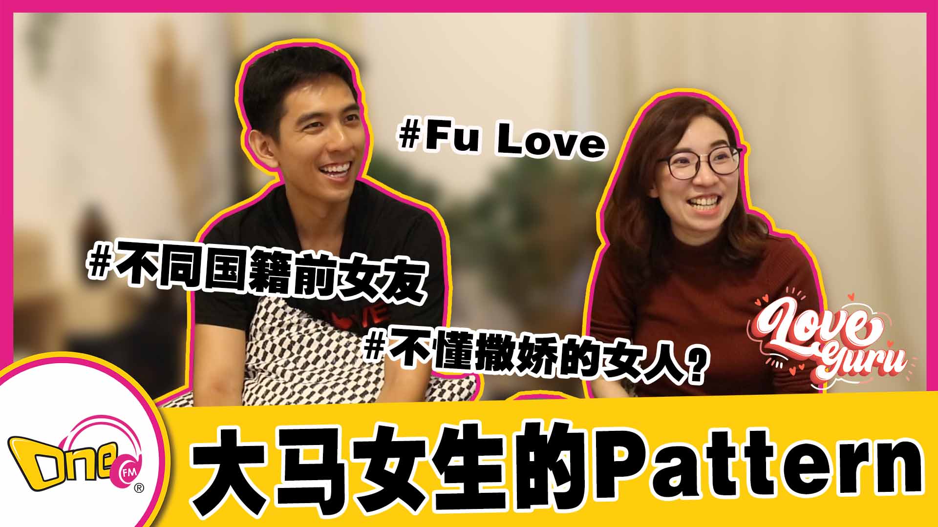 【Love Guru】 畅谈大马女生一定有的Pattern！Angeline feat. FU LOVE Curtis | Eight无限