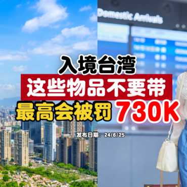 entry-into-taiwan-do-not-bring-these-things