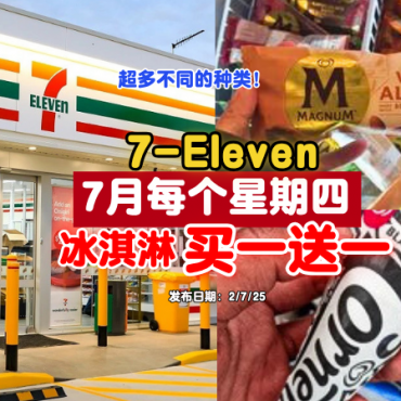 7eleven-ice-cream-july-promotion