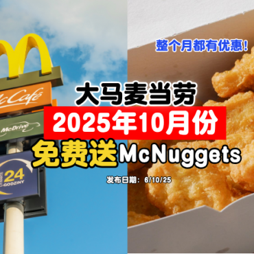 mcd-free-nuggets-october-promotion
