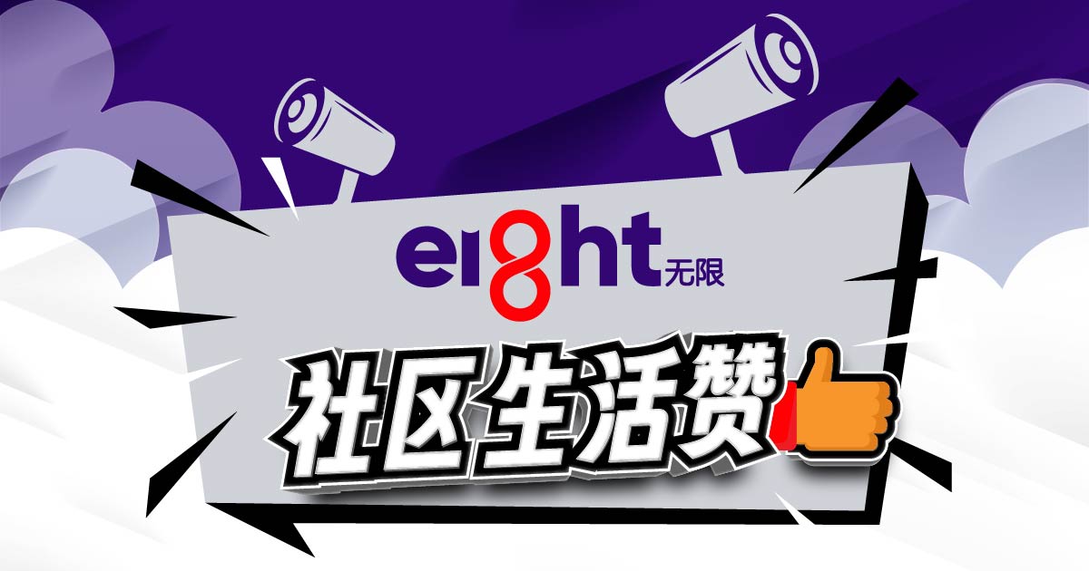 Eight无限 | 每次突破0.1