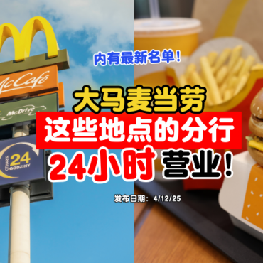 Malaysia-McDonalds-open-24hours-new-list-