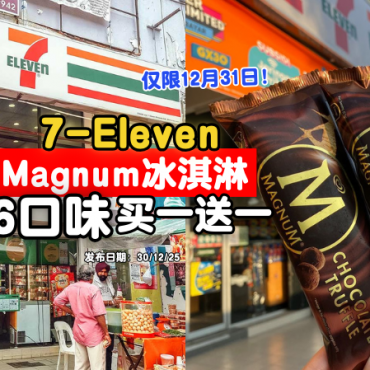 December-last-day-711-magnum-buy1free1
