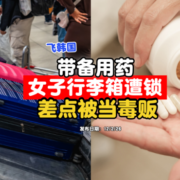 Travel-bring-backup-medicine-custom-check