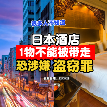 japan-hotel-towel-cannot-take-away