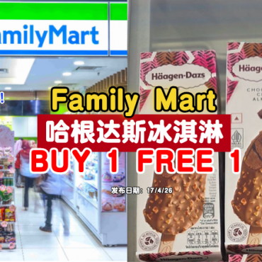 family-mart-Häagen-Dazs-buy1-free1